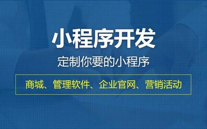 福州小程序开发提升企业核心竞争力的关键要素有哪些